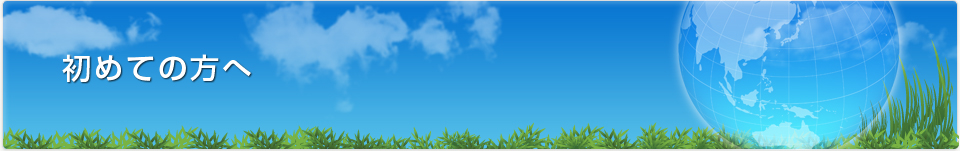 初めての方へ