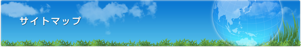 サイトマップ