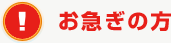 お急ぎの方