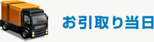 お引取り当日