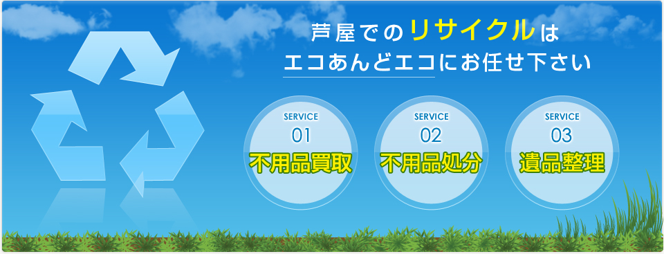 芦屋でのリサイクルはエコあんどエコにお任せ下さい