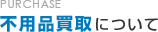 不用品買取について