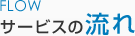 サービスの流れ